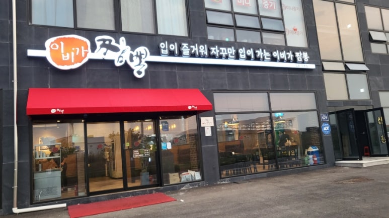 이비가짬뽕김포양촌점 이미지
