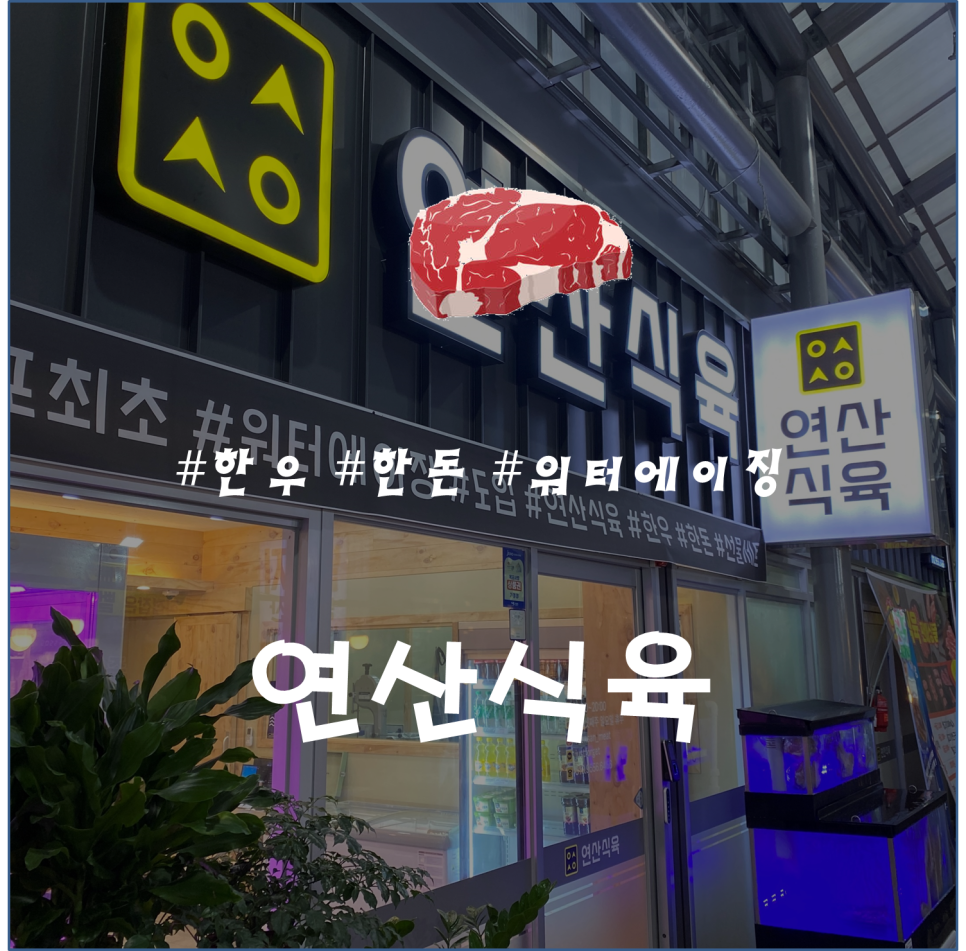 연산정육점 이미지