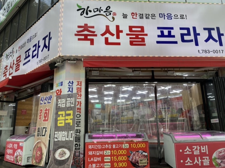 한마음식육점 이미지