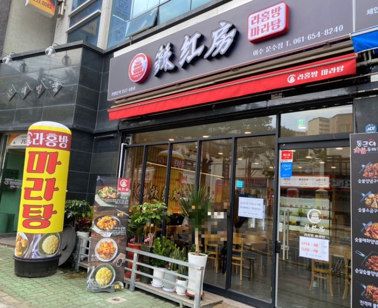 라홍방 마라탕 문수점 이미지