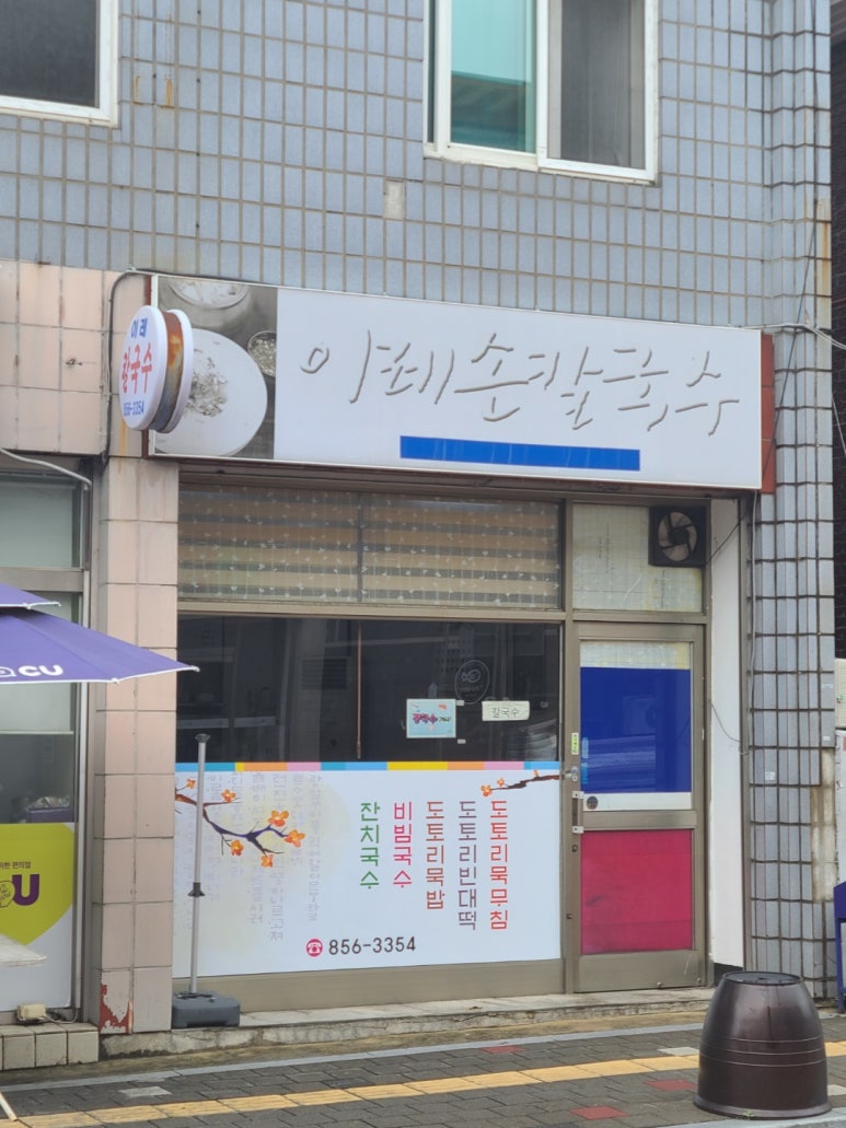 이레손칼국수 이미지