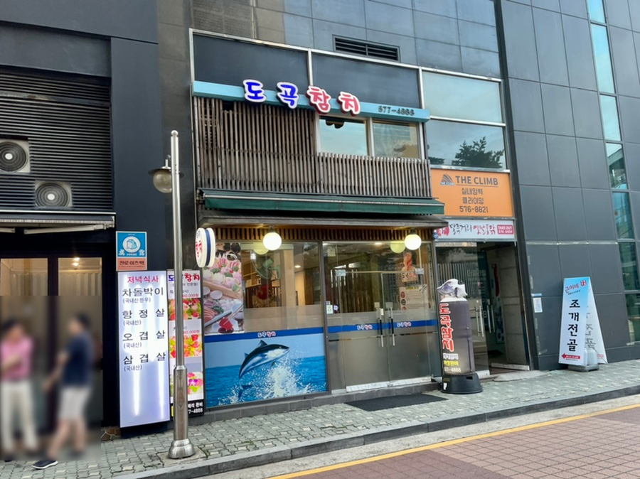 도곡참치 이미지