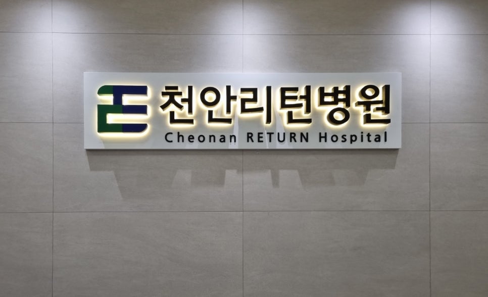 천안리턴병원 이미지