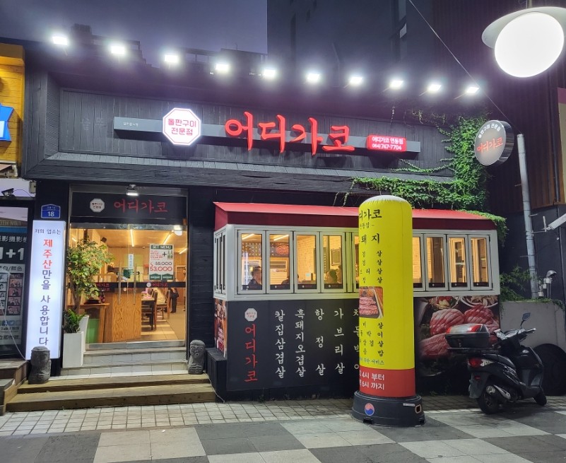 어디가코연동점 이미지