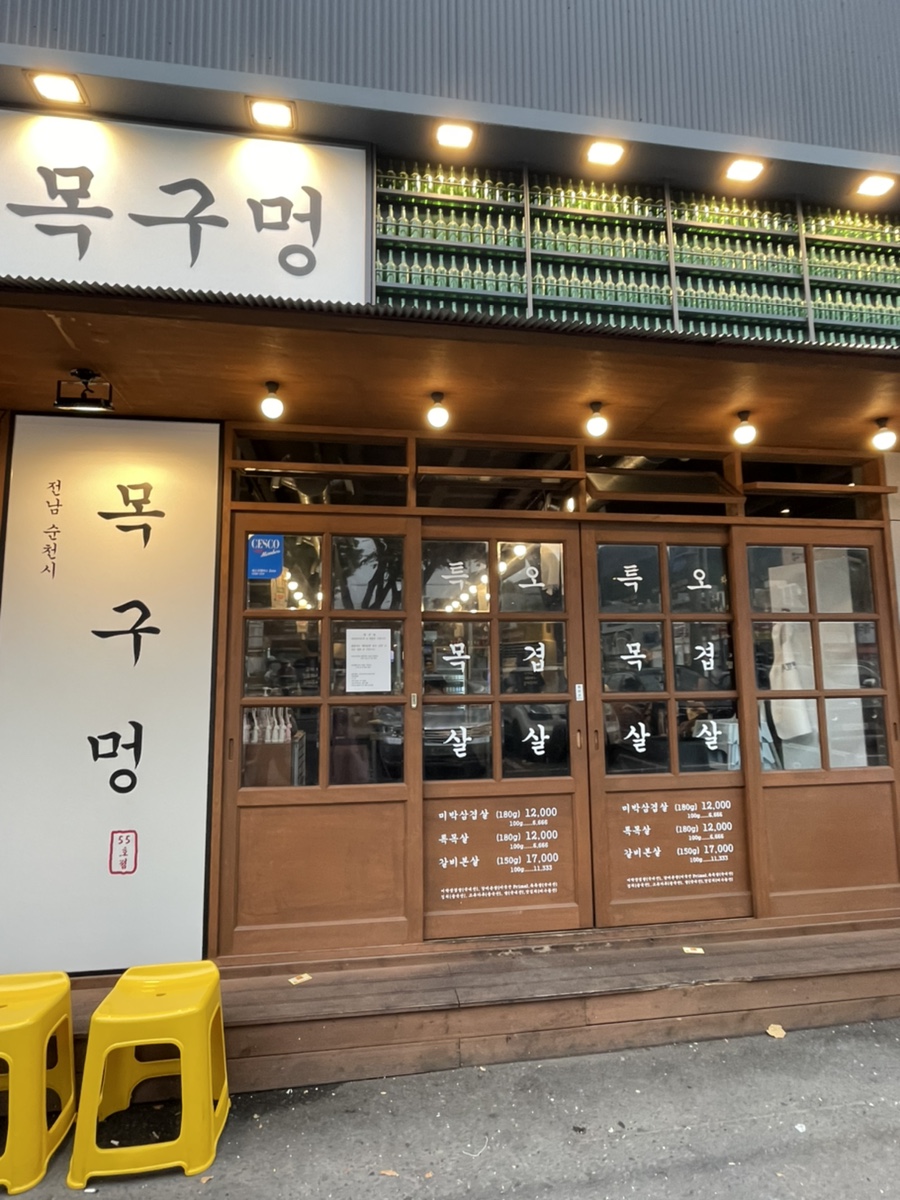 목구멍(순천점) 이미지
