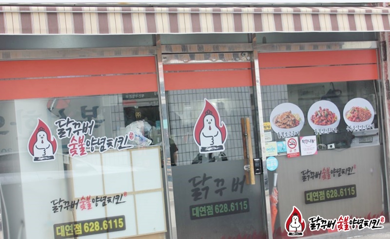 닭꾸버숯불양념치킨 이미지