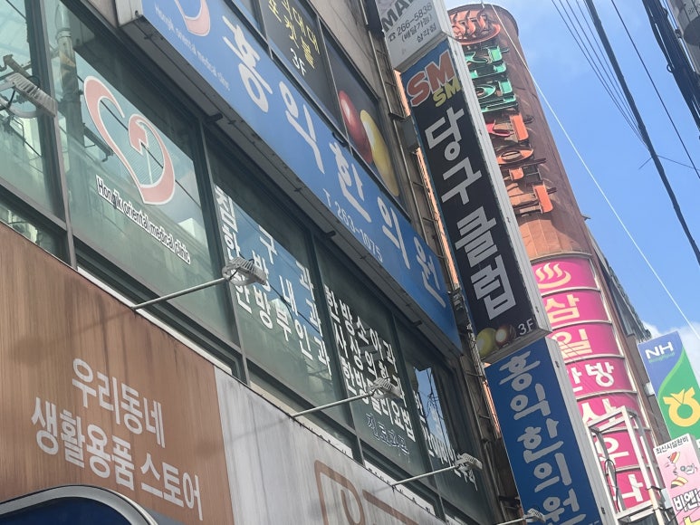 홍익한의원 이미지