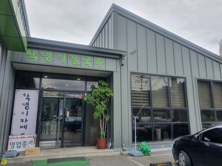 학댕이칼국수 이미지