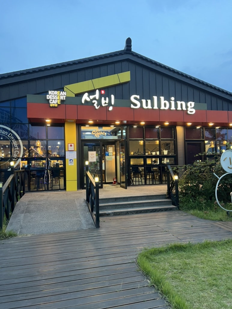 설빙성주점 이미지