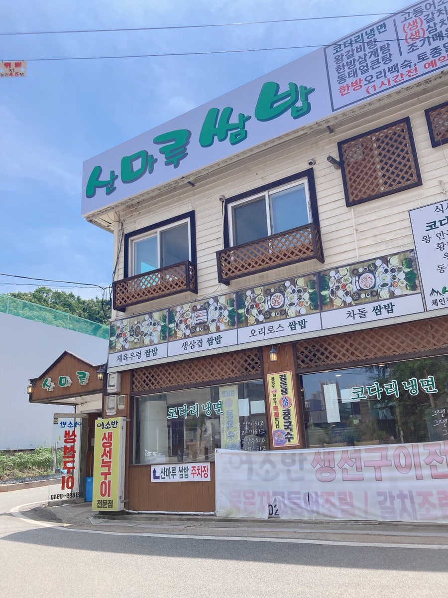 산마루쌈밥 이미지