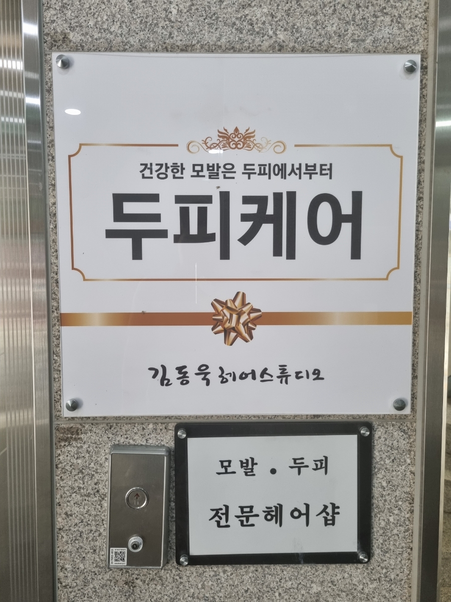 김동욱헤어스튜디오 이미지