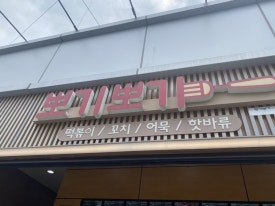 뽀기뽀기-서울방향 이미지