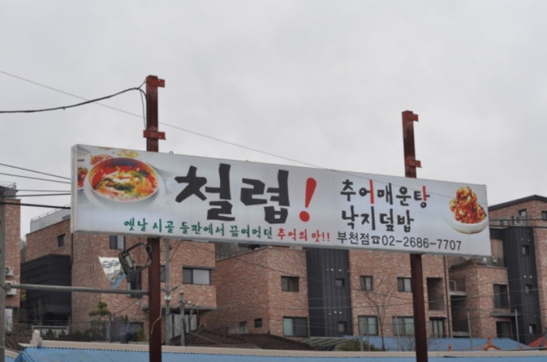 시골집추어매운탕 이미지