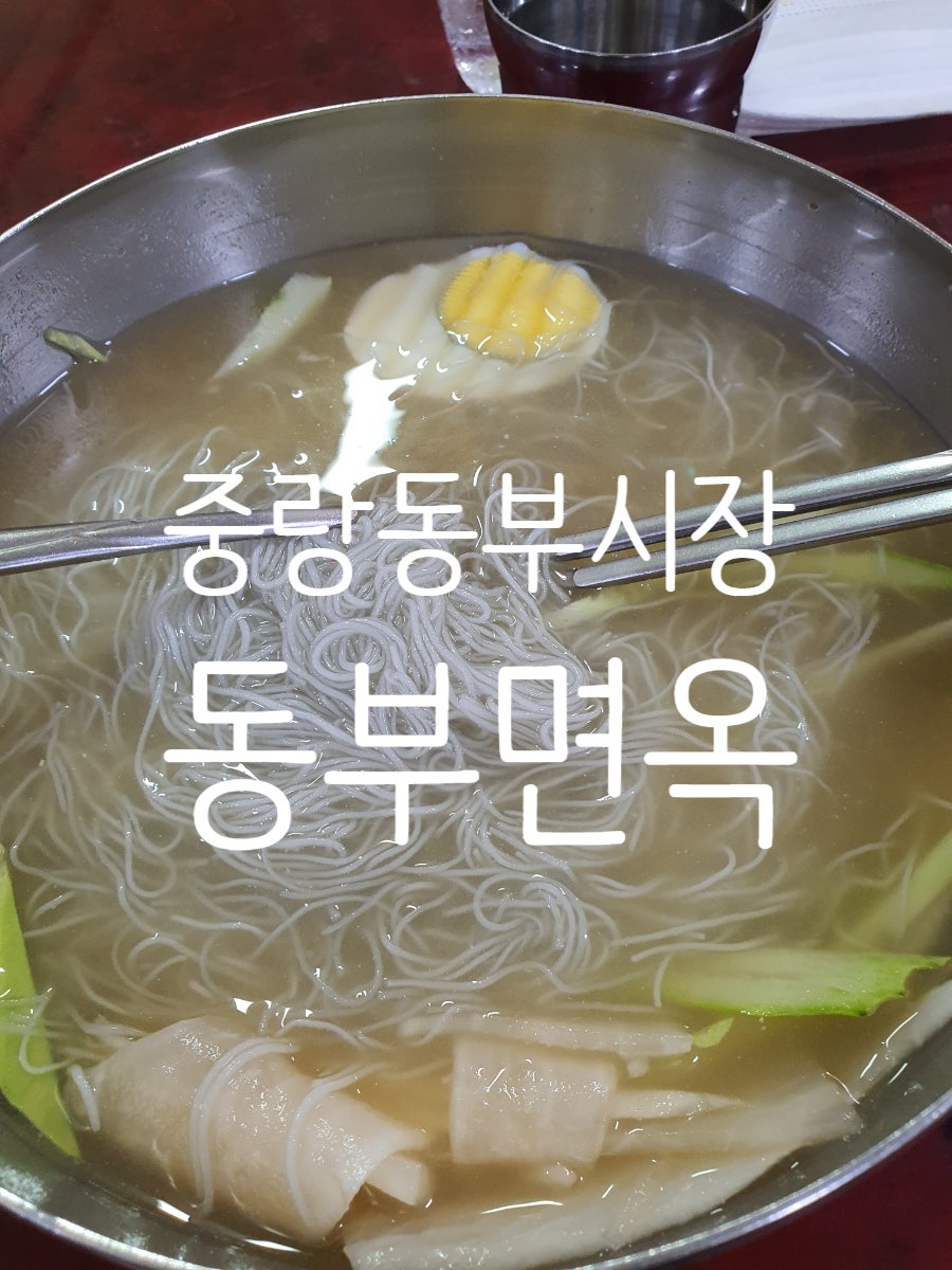 동부면옥 이미지
