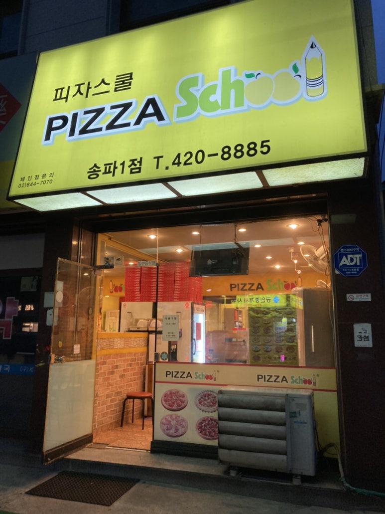 피자스쿨송파 이미지