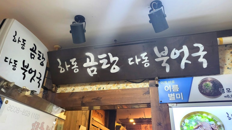 하동곰탕 다동북엇국 사진 8