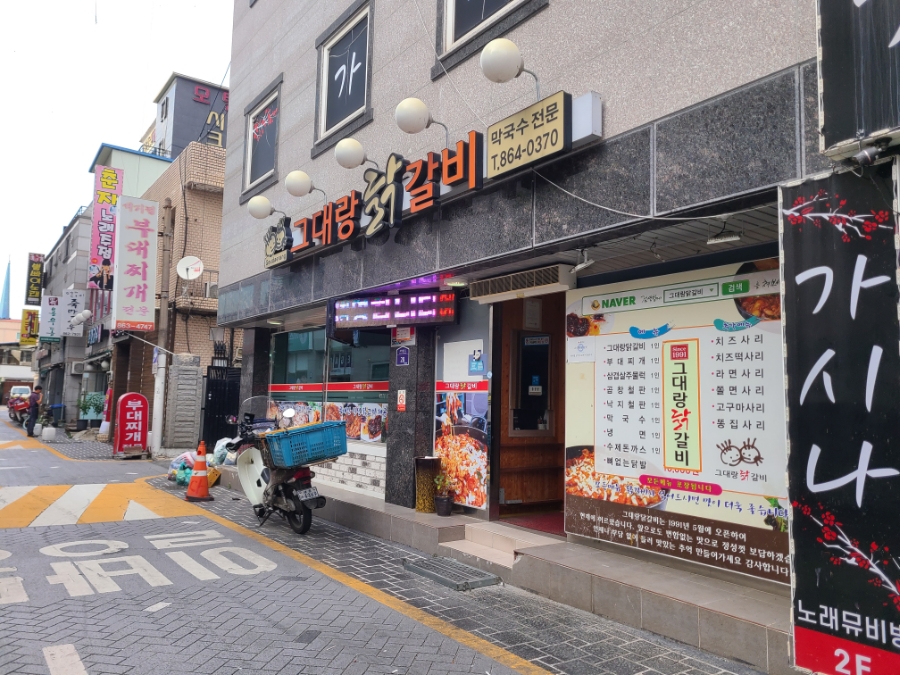 그대랑닭갈비 이미지