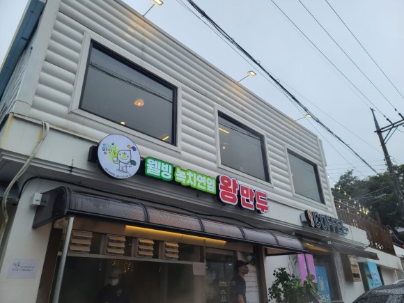 웰빙 녹차연잎 왕만두 이미지