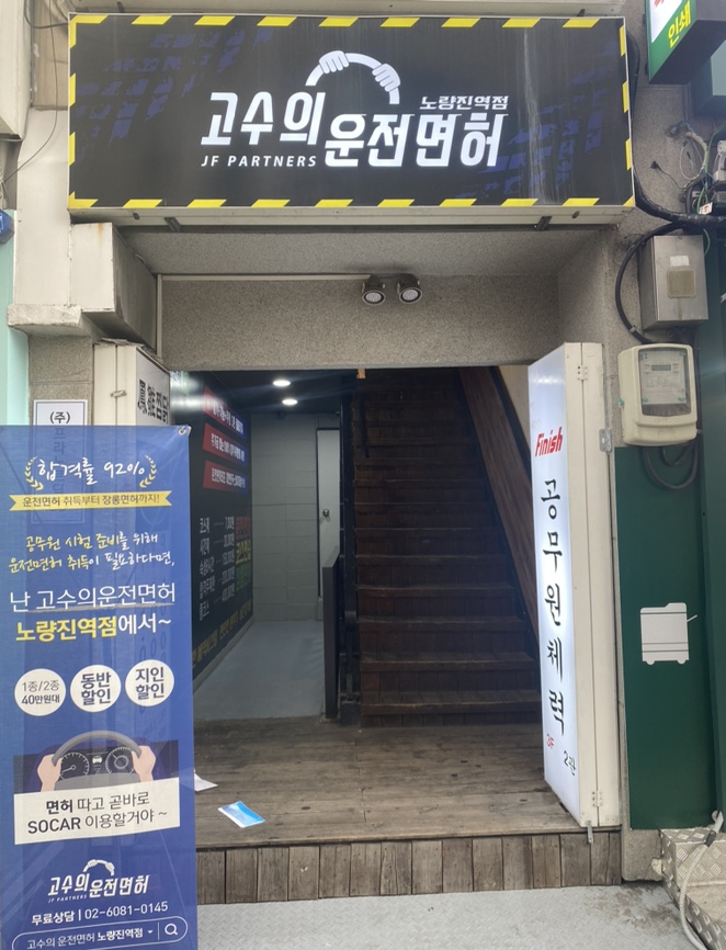고수의운전면허노량진역점 이미지