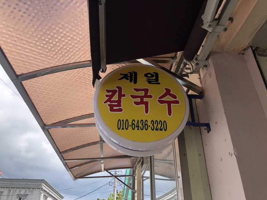 제일칼국수 이미지
