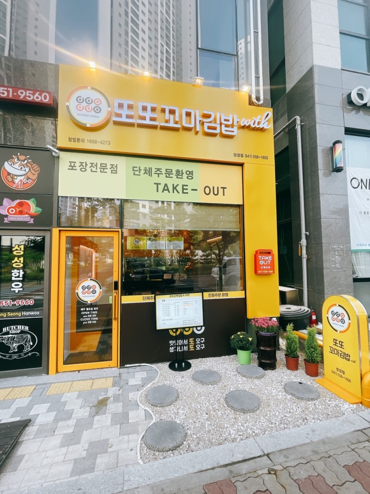 또또꼬마김밥성성점 이미지