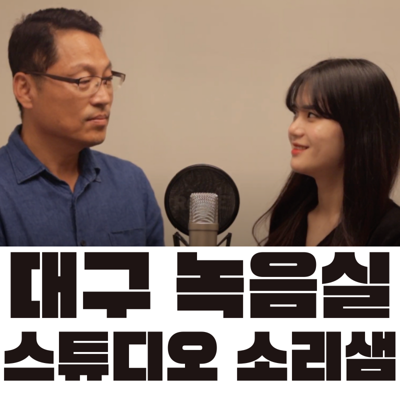 스튜디오 소리샘 이미지
