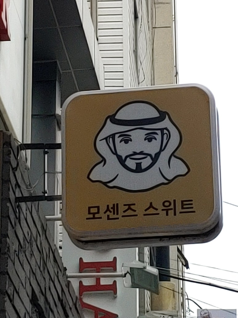 모센즈스위트 이미지