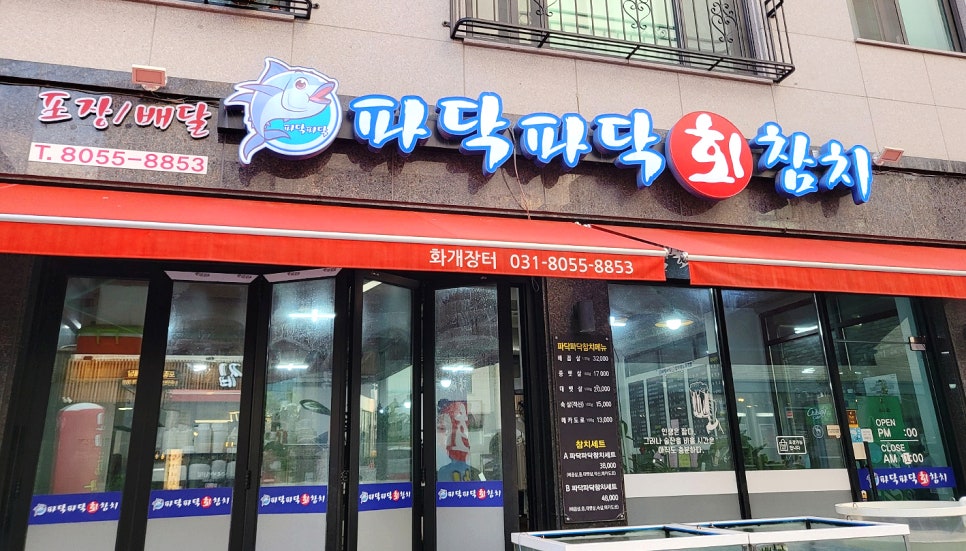 파닥파닥회참치 이미지