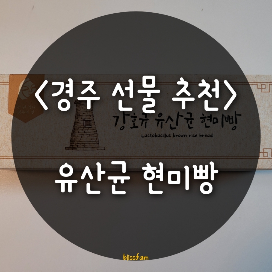 유산균현미빵 이미지