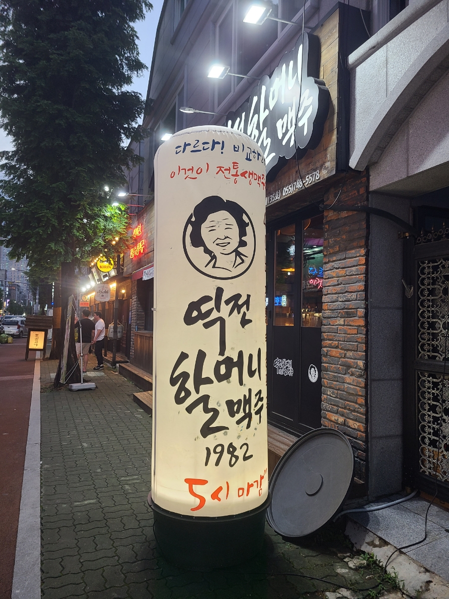 역전할머니맥주평거점 이미지