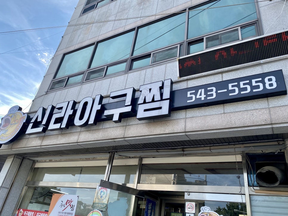 신라아구찜 이미지