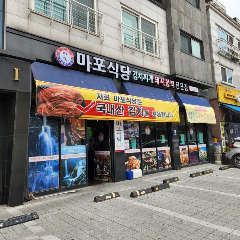 마포식당 이미지
