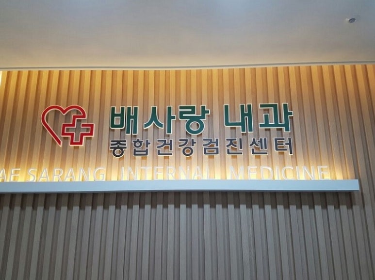 배사랑내과 이미지