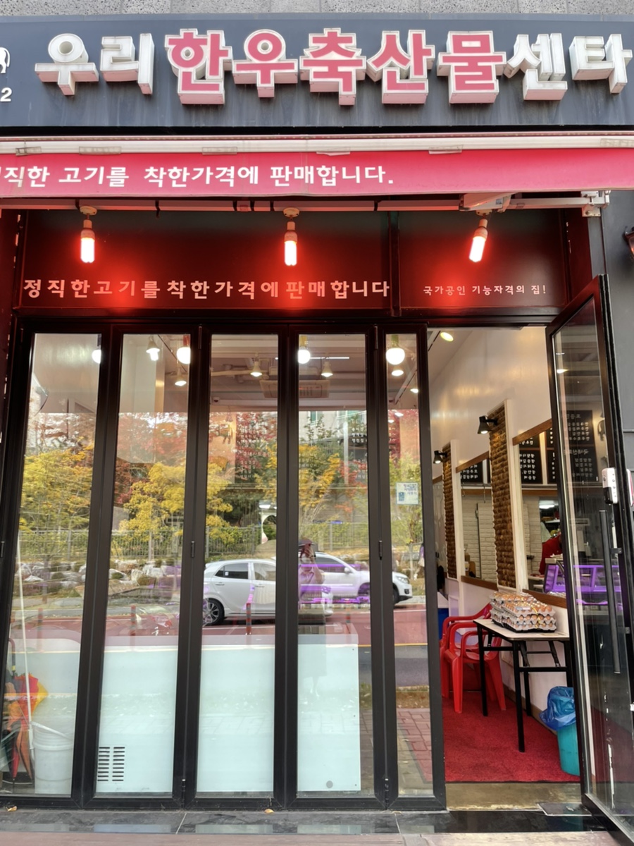 우리한우축산물센타 이미지