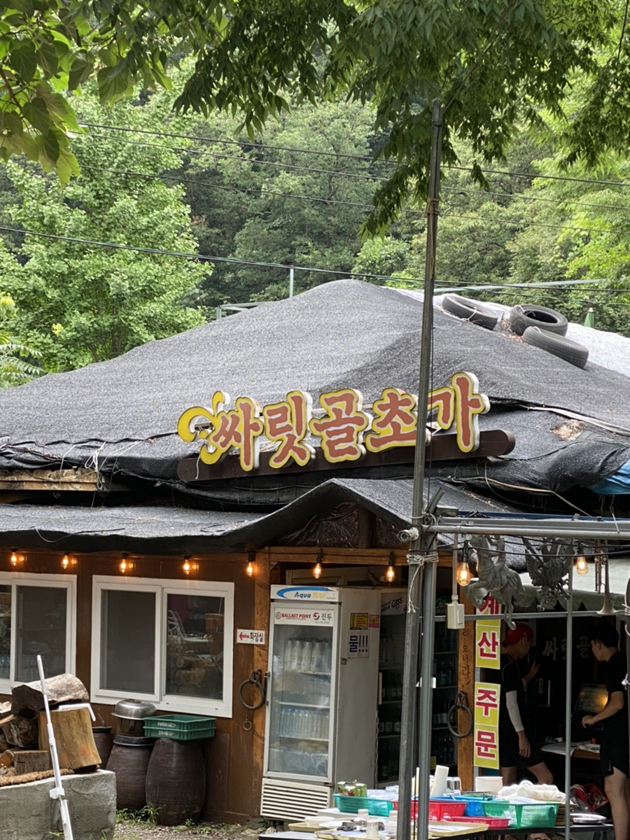 싸릿골 이미지