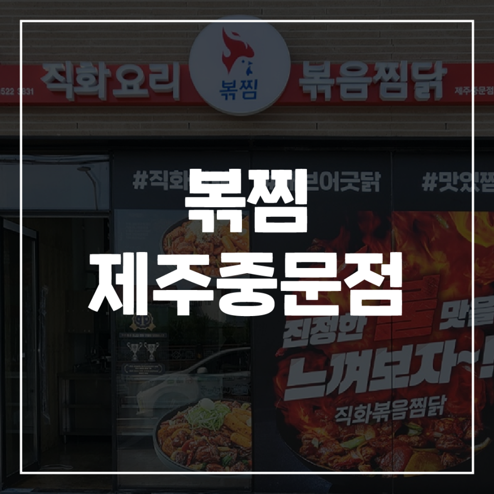 직화찜닭볶찜제주 이미지