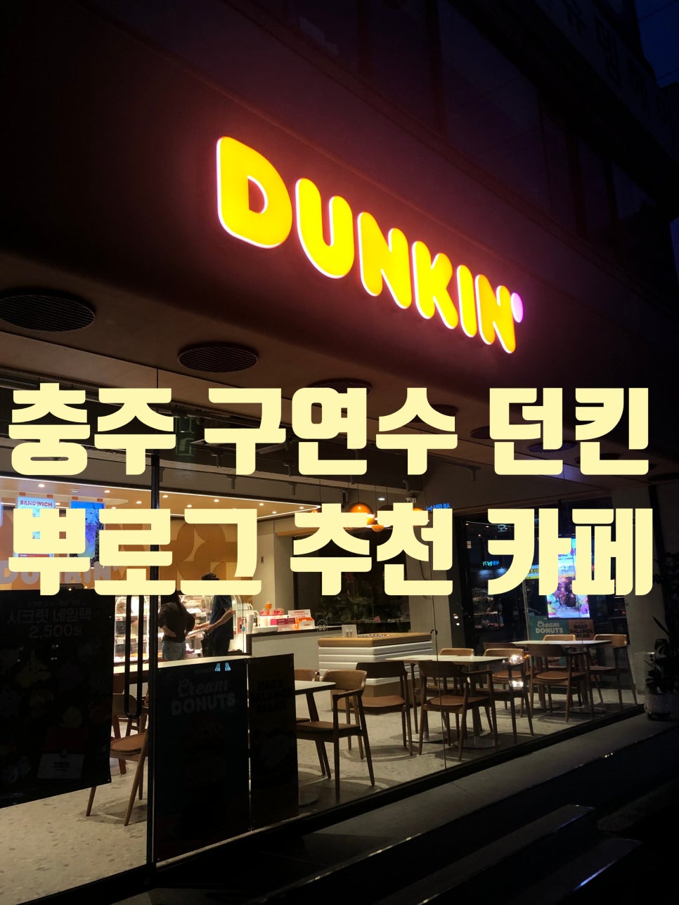 던킨충주 이미지