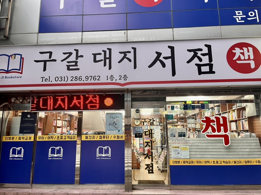 구갈대지서점 이미지