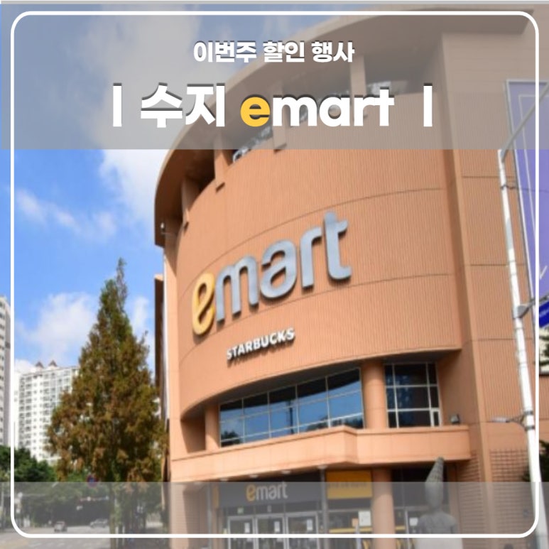 수지할인마트 이미지