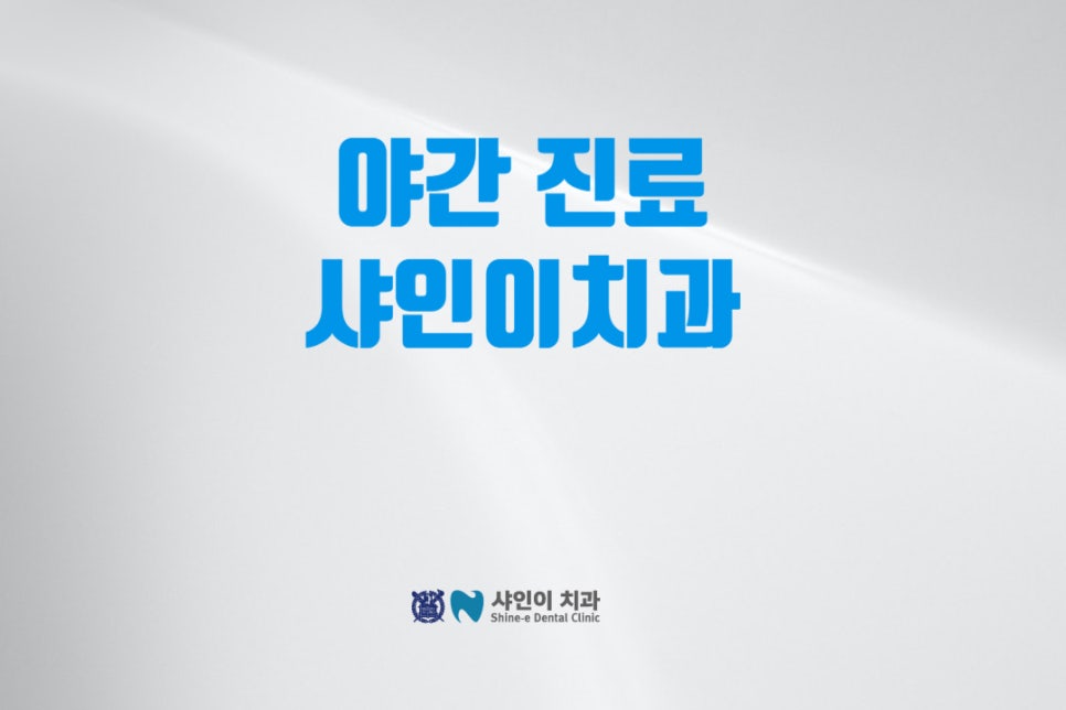 샤인이치과의원 이미지