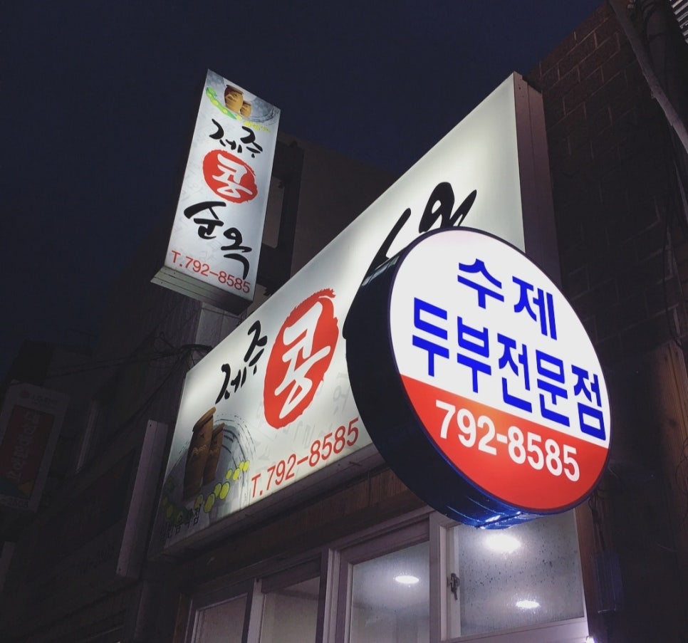 제주콩순옥 이미지