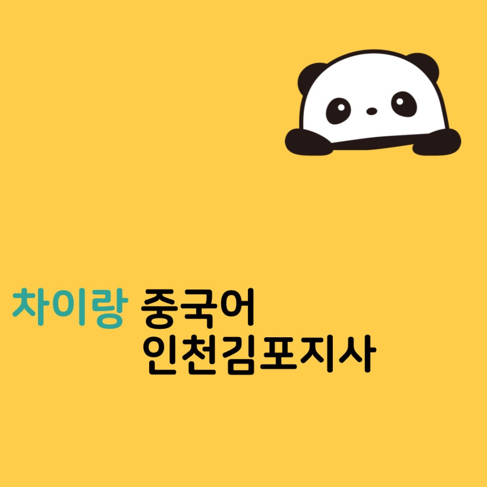 차이랑중국어인천김포지사 이미지