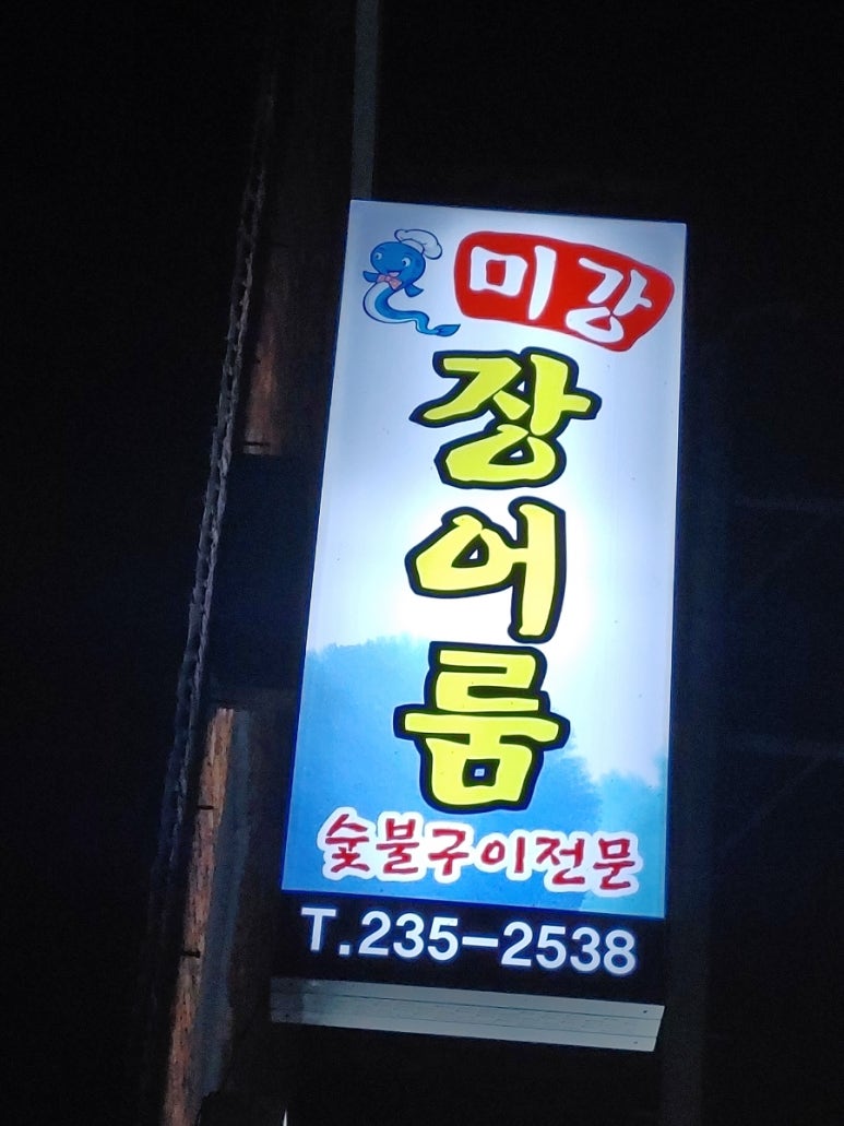 미강장어룸 이미지