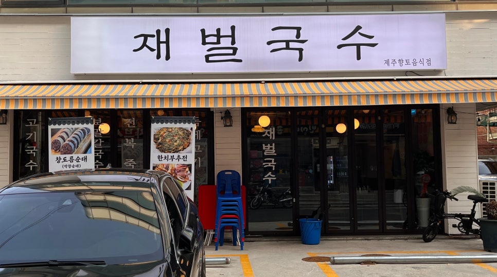 재벌국수 이미지