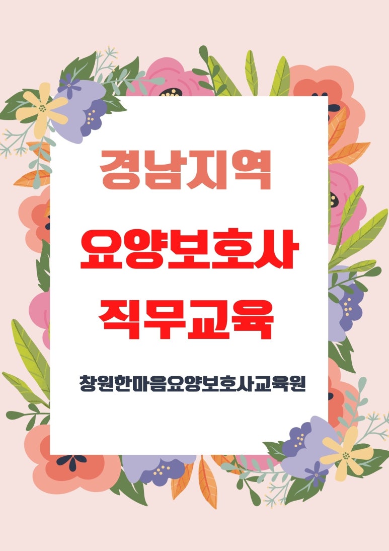 창원한마음요양보호사교육원 이미지