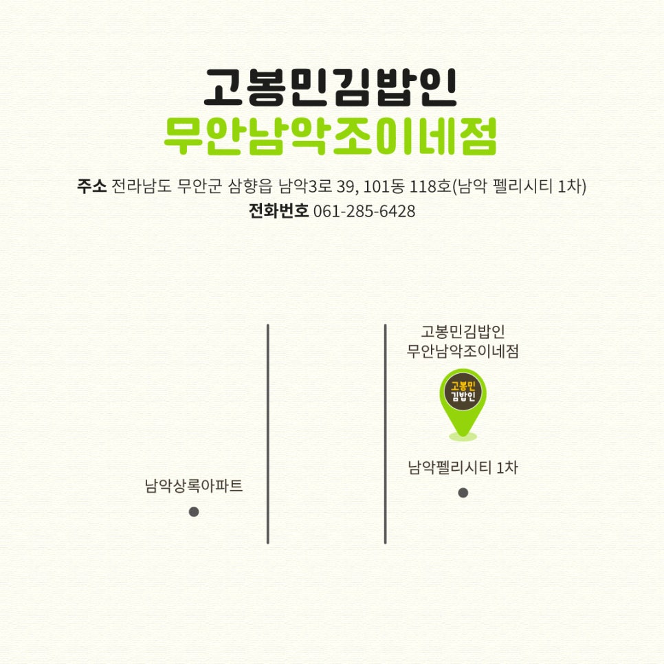 고봉민김밥인무안남악조이네 이미지