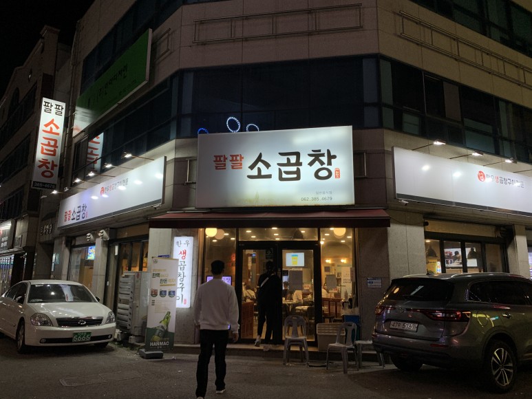 팔팔곱창 이미지