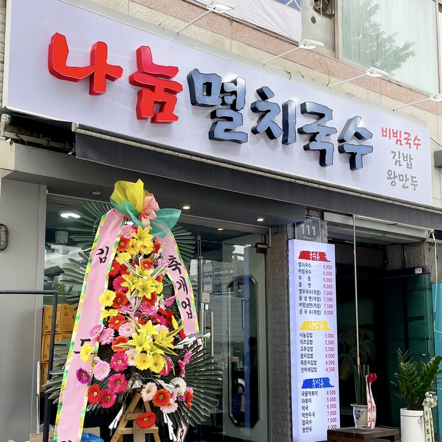 나눔멸치국수 이미지