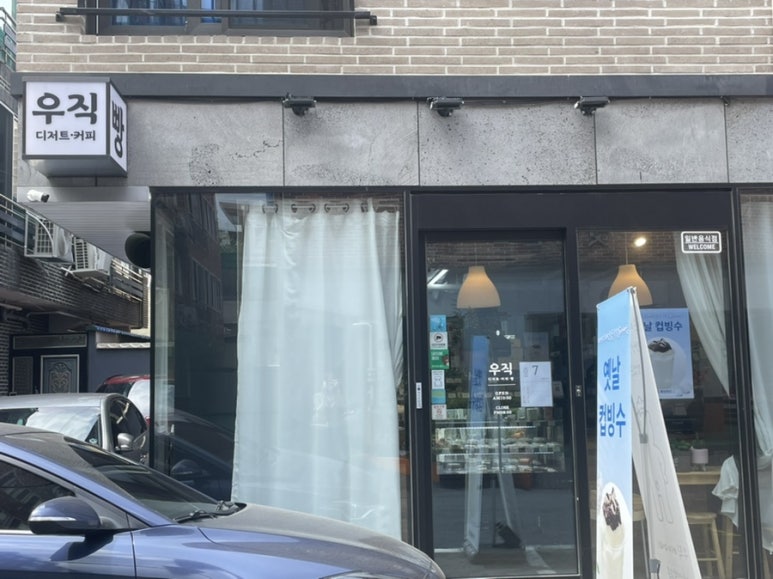 우직베이커리 이미지
