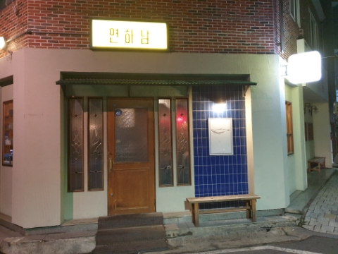 연하남연어하는남자 이미지